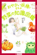 The Encyclopedia Of Vegetable Fairies