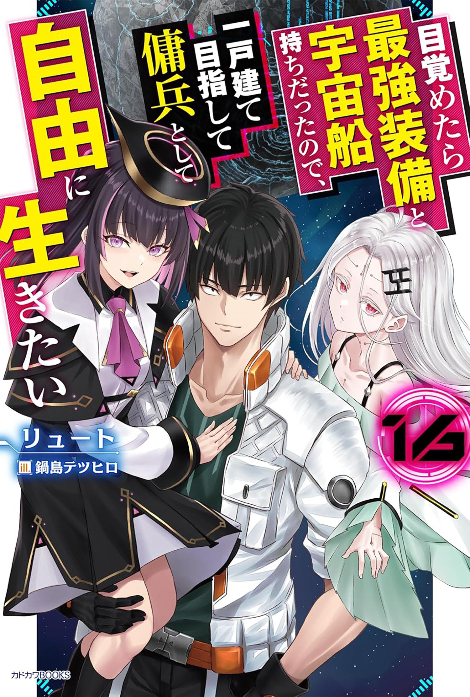Reborn as a Space Mercenary: I Woke Up Piloting the Strongest Starship! (Light Novel) Vol. 16