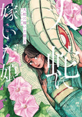 The Great Snake's Bride Vol. 8