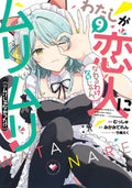 There's No Freaking Way I'll Be Your Lover! Unless... (Manga) Vol. 9